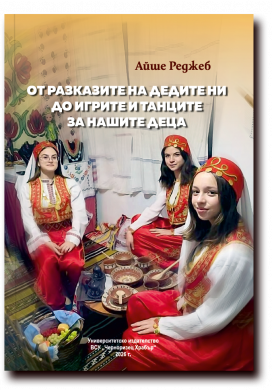ОТ РАЗКАЗИТЕ НА ДЕДИТЕ НИ ДО ИГРИТЕ И ТАНЦИТЕ НА НАШИТЕ ДЕЦА