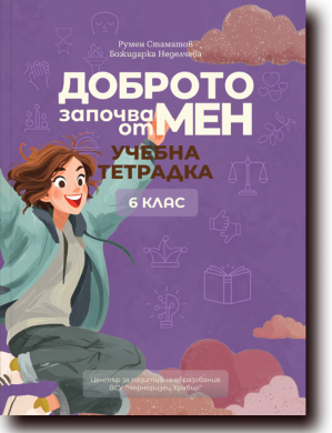 ДОБРОТО ЗАПОЧВА ОТ МЕН