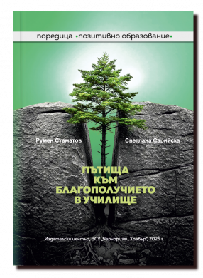 ПЪТИЩА КЪМ БЛАГОПОЛУЧИЕТО В УЧИЛИЩЕ
