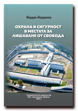 ОХРАНА И СИГУРНОСТ В МЕСТАТА ЗА ЛИШАВАНЕ ОТ СВОБОДА