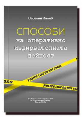 Способи на оперативно-издирвателната дейност