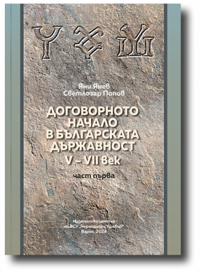 Договорното начало в българската държавност V-VII век от н.е.