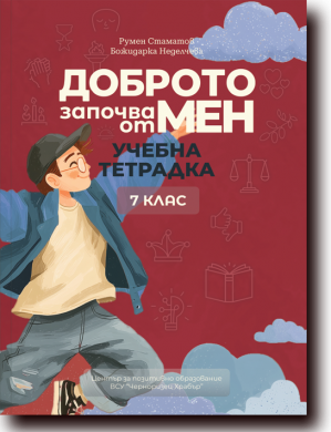 ДОБРОТО ЗАПОЧВА ОТ МЕН