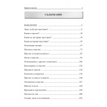 УРОЦИ ПО ЩАСТИЕ