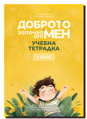 ДОБРОТО ЗАПОЧВА ОТ МЕН