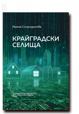 КРАЙГРАДСКИ СЕЛИЩА