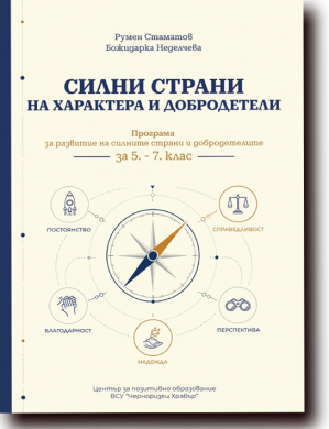 СИЛНИ СТРАНИ НА ХАРАКТЕРА И ДОБРОДЕТЕЛИ