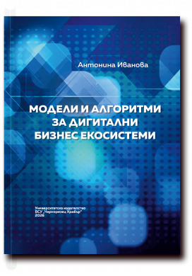 МОДЕЛИ И АЛГОРИТМИ ЗА ДИГИТАЛНИ БИЗНЕС ЕКОСИСТЕМИ