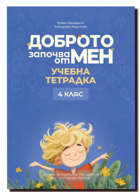 ДОБРОТО ЗАПОЧВА ОТ МЕН