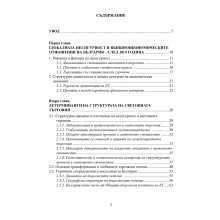 ВЪНШНОИКОНОМИЧЕСКИТЕ ОТНОШЕНИЯ НА БЪЛГАРИЯ В УСЛОВИЯТА НА ГЛОБАЛНАТА НЕСИГУРНОСТ