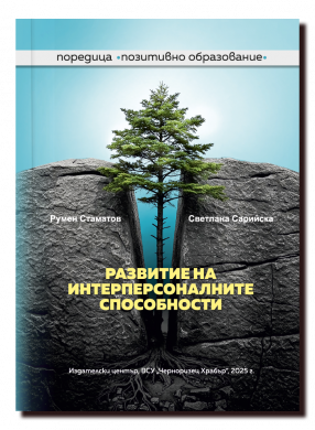 РАЗВИТИЕ НА ИНТЕРПЕРСОНАЛНИТЕ СПОСОБНОСТИ