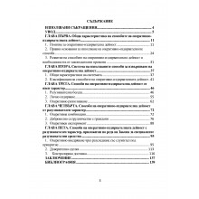 Способи на оперативно-издирвателната дейност