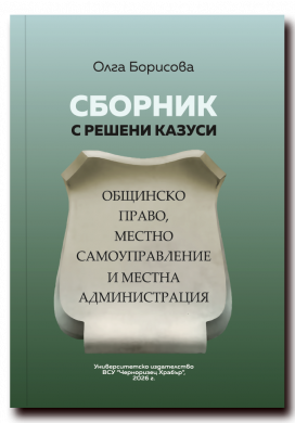 СБОРНИК С РЕШЕНИ КАЗУСИ: ОБЩИНСКО ПРАВО, МЕСТНО САМОУПРАВЛЕНИЕ И МЕСТНА АДМИНИСТРАЦИЯ