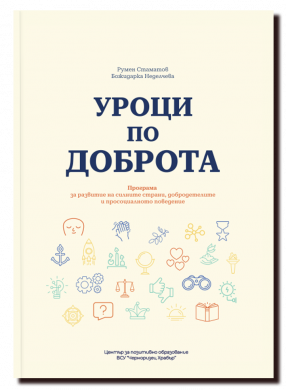 УРОЦИ ПО ДОБРОТА