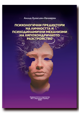 ПСИХОЛОГИЧНИ ПРЕДИКТОРИ НА ЛИЧНОСТТА И ПСИХОДИНАМИЧНИ МЕХАНИЗМИ НА ХИПОХОНДРИЧНОТО РАЗСТРОЙСТВО