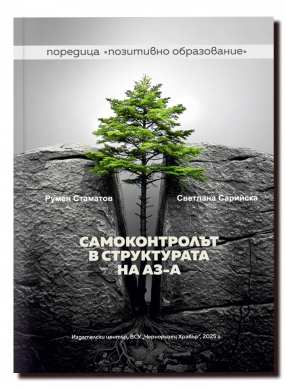 САМОКОНТРОЛЪТ В СТРУКТУРАТА НА АЗ-А