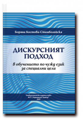ДИСКУРСНИЯТ ПОДХОД В ОБУЧЕНИЕТО ПО ЧУЖД ЕЗИК ЗА СПЕЦИАЛНИ ЦЕЛИ