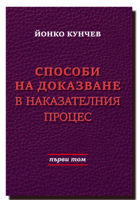 Способи на доказване в наказателния процес