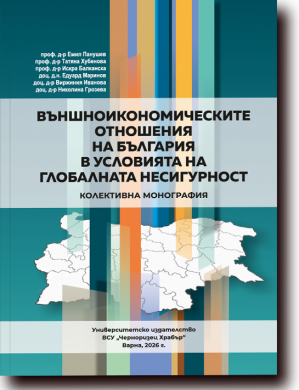 ВЪНШНОИКОНОМИЧЕСКИТЕ ОТНОШЕНИЯ НА БЪЛГАРИЯ В УСЛОВИЯТА НА ГЛОБАЛНАТА НЕСИГУРНОСТ