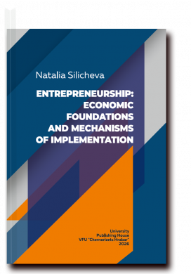 ENTREPRENEURSHIP: ECONOMIC FOUNDATIONS AND MECHANISMS OF IMPLEMENTATION