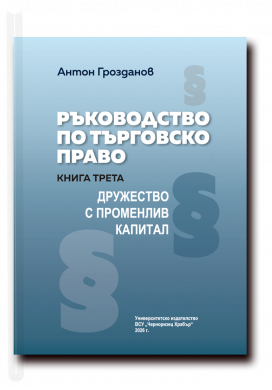 РЪКОВОСТВО ПО ТЪРГОВСКО ПРАВО