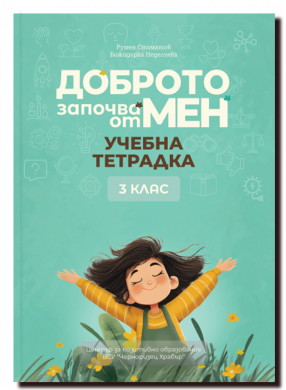 ДОБРОТО ЗАПОЧВА ОТ МЕН