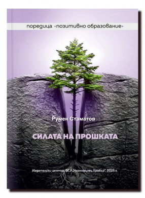 СИЛАТА НА ПРОШКАТА