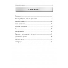 СИЛАТА НА ПРОШКАТА