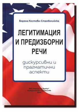 Легитимация и предизборни речи