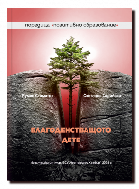 БЛАГОДЕНСТВАЩОТО ДЕТЕ