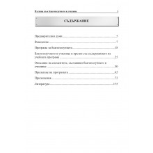 ПЪТИЩА КЪМ БЛАГОПОЛУЧИЕТО В УЧИЛИЩЕ