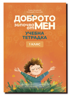 ДОБРОТО ЗАПОЧВА ОТ МЕН