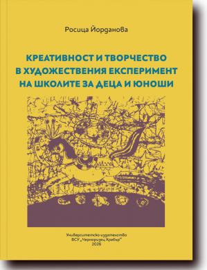 КРЕАТИВНОСТ И ТВОРЧЕСТВО В ХУДОЖЕСТВЕНИЯ ЕКСПЕРИМЕНТ НА ШКОЛИТЕ ЗА ДЕЦА И ЮНОШИ