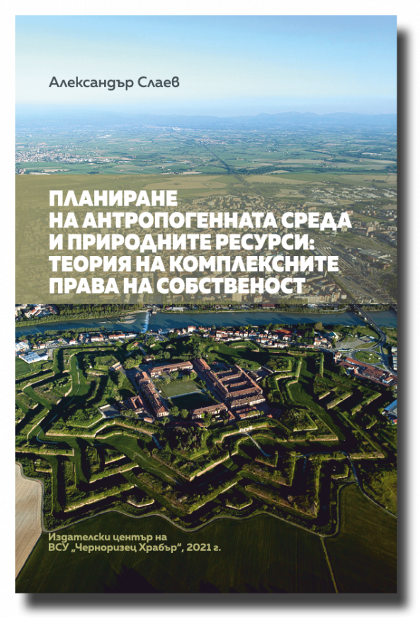 “ Планиране на антропогенната среда и природните ресурси:  Теория на комплексните права на собственост“