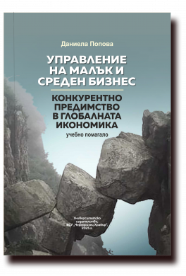 „УПРАВЛЕНИЕ НА МАЛЪК И СРЕДЕН БИЗНЕС – КОНКУРЕНТНО ПРЕДИМСТВО В ГЛОБАЛНАТА ИКОНОМИКА“