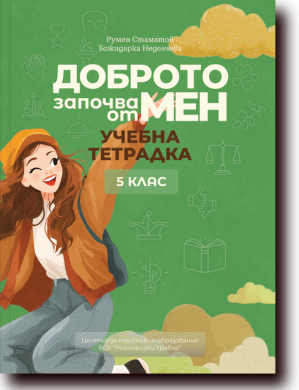 ДОБРОТО ЗАПОЧВА ОТ МЕН