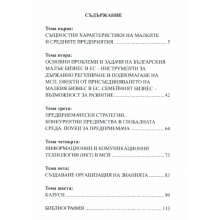 „УПРАВЛЕНИЕ НА МАЛЪК И СРЕДЕН БИЗНЕС – КОНКУРЕНТНО ПРЕДИМСТВО В ГЛОБАЛНАТА ИКОНОМИКА“