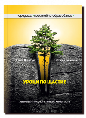 УРОЦИ ПО ЩАСТИЕ